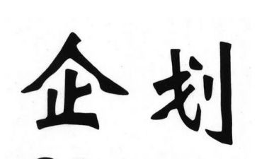 医院企划部工作计划6篇