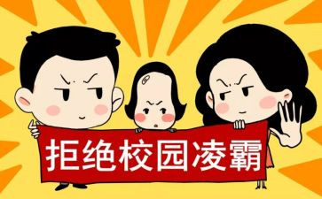 防止校园欺凌主题班会教案7篇