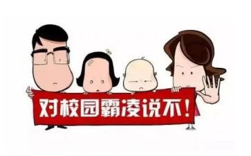 防校园欺凌和暴力演讲稿5篇
