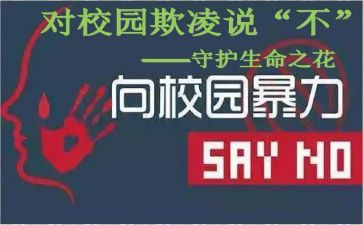 杜绝校园欺凌班会教案6篇