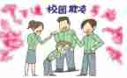 反欺凌作文7篇
