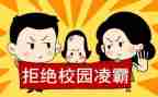 防校园欺凌活动总结8篇