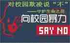 杜绝校园欺凌班会教案6篇
