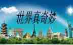 奇妙的动物世界作文8篇