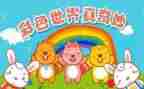 想象真奇妙作文300字5篇