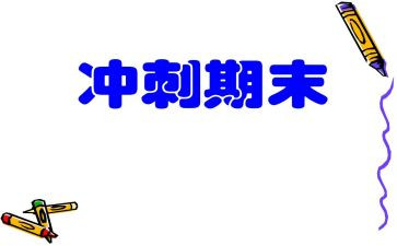 总结期末演讲稿通用5篇