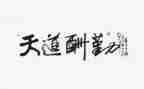 以勤为话题的作文优秀5篇
