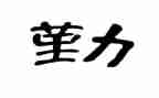 幼儿园后勤副园长述职报告8篇