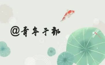 青干培训心得体会范文8篇