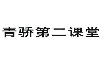 青骄课堂观后感5篇