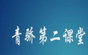 青骄课堂第二课堂观后感优秀8篇