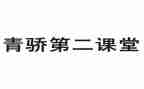 青骄课堂第二课堂观后感6篇
