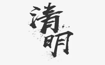 清明的演讲稿精选7篇