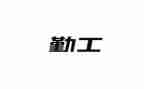 年终学校后勤工作总结范文8篇