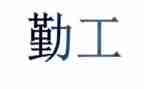 保险公司内勤工作总结范文7篇