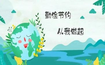 关于勤俭节约的作文通用7篇