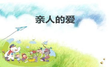 亲人的爱作文600字初中作文8篇