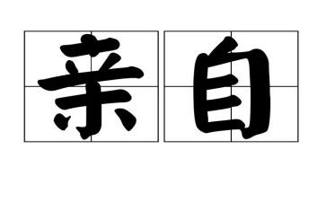 亲身经历的事作文5篇