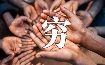 读《穷人》读后感8篇