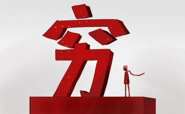 穷与富作文800字7篇