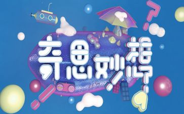 我的奇思妙想四年级作文400字8篇