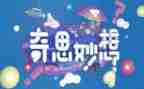 我的奇思妙想四年级作文400字8篇