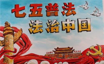 七五普普法工作计划7篇