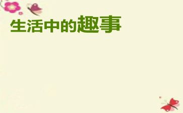 暑假趣事700字作文8篇