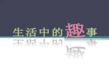 课堂里的趣事作文模板5篇