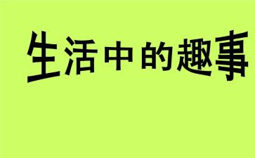 写趣事的作文400字最新6篇