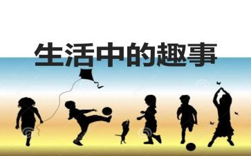 小趣事作文800字推荐8篇