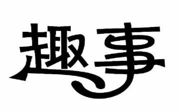 童年趣事作文300字精选7篇