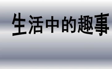 童年趣事作文300字8篇