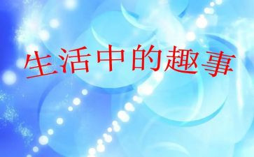 我的暑假趣事500作文6篇