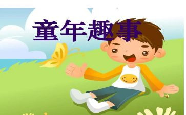 生活趣事作文推荐7篇