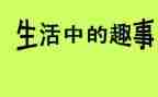 写趣事的作文400字最新6篇