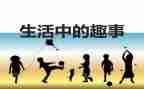 小趣事作文800字推荐8篇