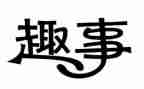 童年趣事作文300字精选7篇