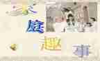 写趣事的作文400字7篇