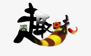 团建趣味活动方案7篇