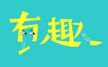 三八趣味活动方案8篇
