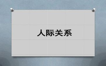 关于人际关系的演讲稿5篇