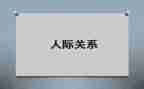 关于人际关系的演讲稿5篇