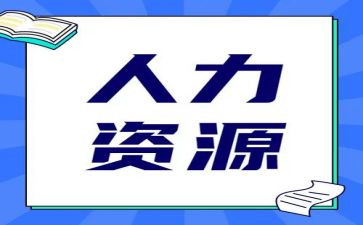 人力工作总结与计划8篇