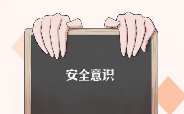 防人身安全的演讲稿5篇