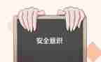 防人身安全的演讲稿5篇