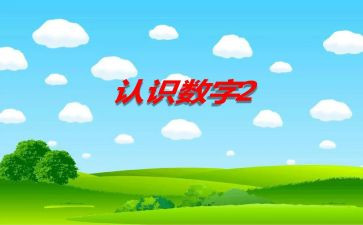 小班认识数字5和6的教案6篇