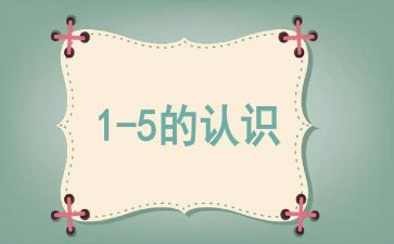 小班5和6的认识教案5篇