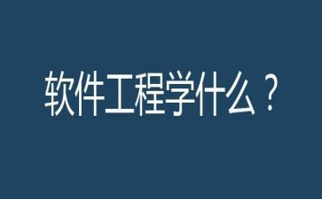 软件工程心得体会6篇