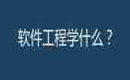 软件工程心得体会6篇